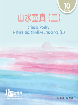 cover image of 山水童真（二）/ Chinese Poetry: Nature and Childlike Innocence (II)